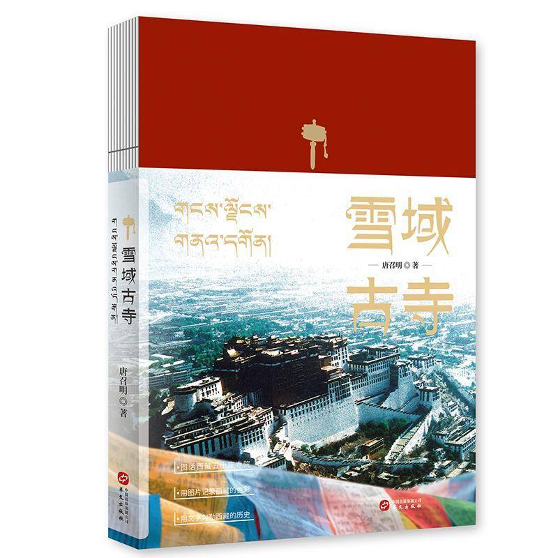 RT正版 雪域古寺9787507552881 唐召明华文出版社哲学宗教书籍