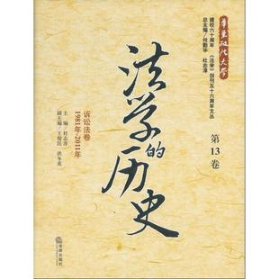 第13卷 社法律书籍 1981年 2011年 历史 诉讼法卷9787511836656 RT正版 杜志淳法律出版 法学