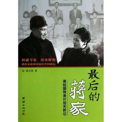 RT现货速发 后的蒋家:蒋经国传承计划夭折记9787512618794 窦应泰团结出版社传记书籍