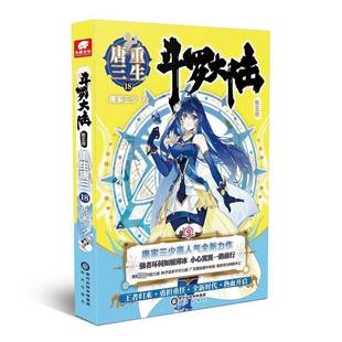 斗罗大陆 唐家三少阳光出版 五部 重生唐三9787552564921 社小说书籍 RT正版