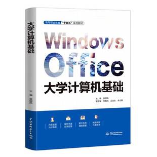 RT正版 大学计算机基础9787522616087 吴国凤中国水利水电出版社计算机与网络书籍