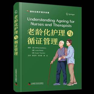 RT正版 老龄化护理与循证管理9787523604991 中国科学技术出版社医药卫生书籍