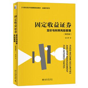 RT正版 固定收益证券:定价与利率风险管理9787301345504 姚长辉北京大学出版社经济书籍