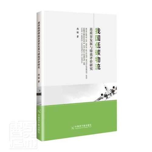 RT现货速发 我国低碳物流高质量发展与绩效评价研究9787522116082 尚猛中国原子能出版社经济书籍