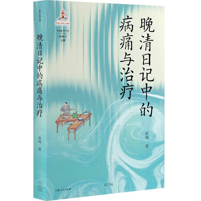 RT现货速发 晚清日记中的病痛与治疗9787545220629 张瑞上海光启书局医药卫生书籍 - 实物图