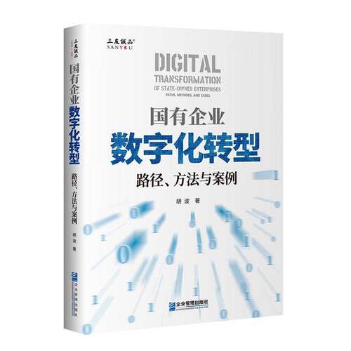 RT现货速发 国有企业数字化转型:路径、方法与案例:paths, methods, and cases9787516428474 胡波企业管理出版社管理书籍