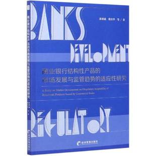 RT正版 商业银行结构性产品的市场发展与监管趋势的适应性研究9787509676219 茆训诚经济管理出版社经济书籍