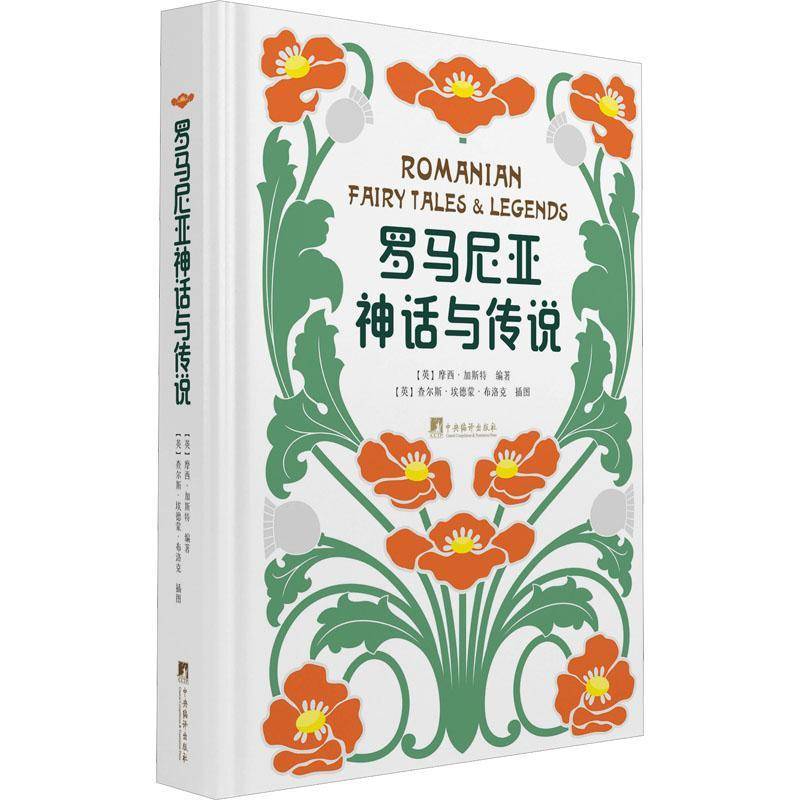 RT正版 罗马尼亚神话与传说9787511741721 摩西·加斯特中央编译出版社儿童读物书籍