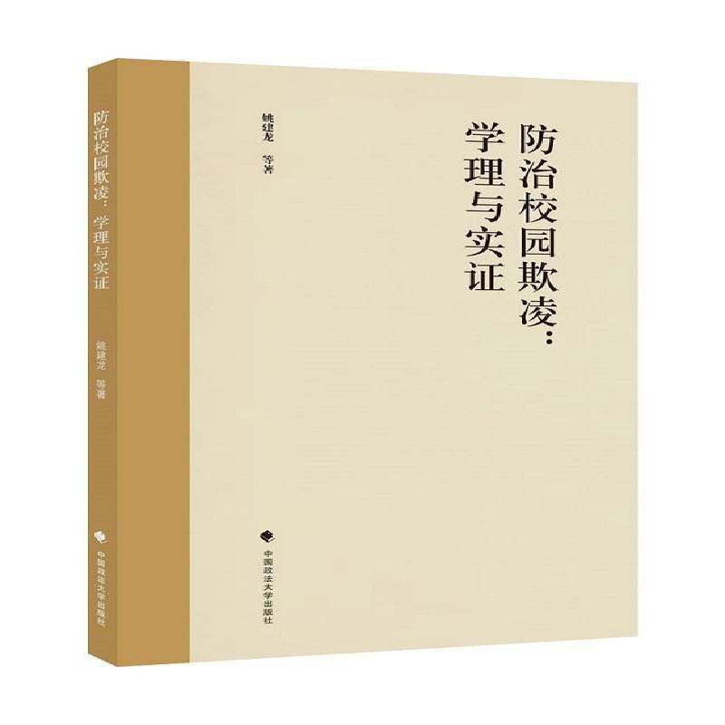 RT正版 防治校园欺凌：学理与实证9787562066231 姚建龙等中国政法大学出版社社会科学书籍,书籍/杂志/报纸,法学理论,淘宝优惠券,粉丝福利购,淘宝优惠卷