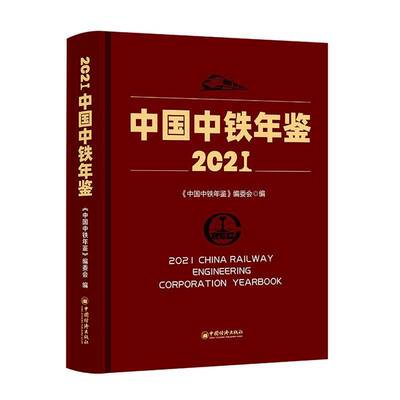 RT现货速发 中国中铁年鉴:2021:20219787513667401 《中国中铁年鉴》委会中国经济出版社经济书籍