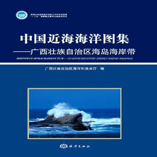 广西壮族自治区海洋和渔业厅海洋出版 广西壮族自治区海岛海岸带9787502783693 社自然科学书籍 中国海海洋图集 RT正版