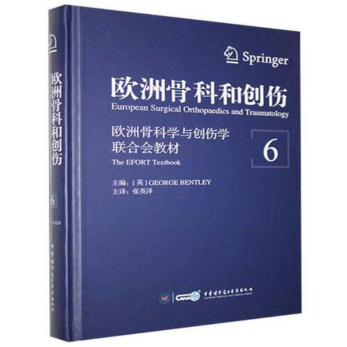 RT现货速发 欧洲骨科和创伤:欧洲骨科学与创伤学联合会教材:the efort textbo9787830050689 中华医学电子音像出版社医药卫生书籍