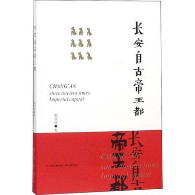 RT正版 长安自都:熊召政吟咏三秦旧体诗选9787554135440 熊召政西安出版社文学书籍