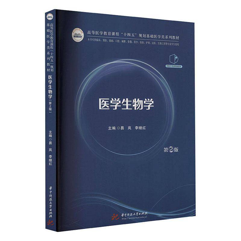 RT正版 医学生物学9787577212005 易岚华中科技大学出版社医药卫生书籍