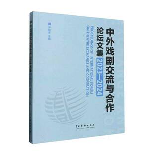 RT现货速发 中外戏剧交流与合作论坛文集:2023-20249787104057505 尹晓东中国戏剧出版社艺术书籍