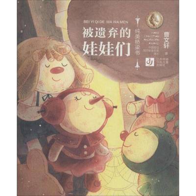 RT正版 被遗弃的娃娃们9787558404139 曹江苏凤凰少年儿童出版社儿童读物书籍