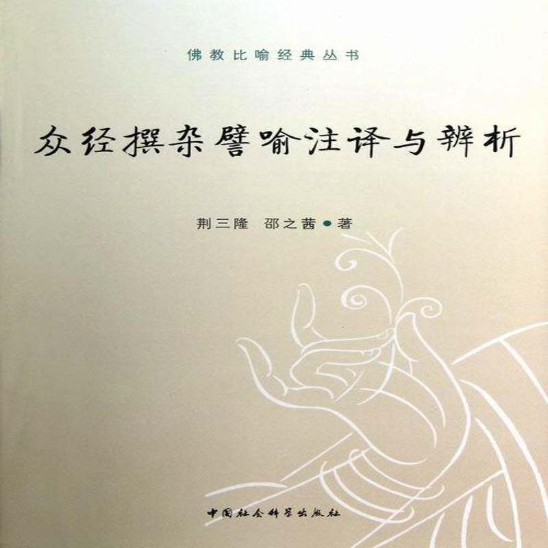 RT现货速发 众经撰杂譬喻注译与辨析9787516113608 荆三隆中国社会科学出版社哲学宗教书籍