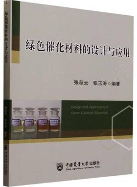RT正版 绿色催化材料的设计与应用9787565529870 张秋云中国农业大学出版社工业技术书籍
