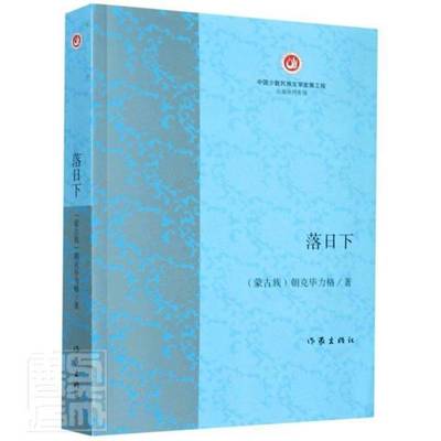 RT正版 落日下9787521209259 朝克毕力格作家出版社文学书籍