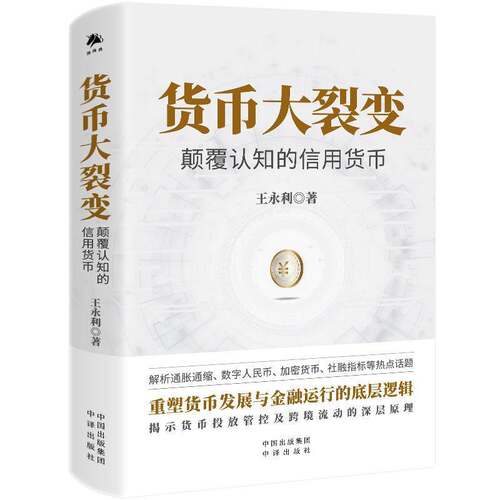 RT现货速发 货币大裂变:颠覆认知的信用货币9787500176503 王永利中译出版社经济书籍