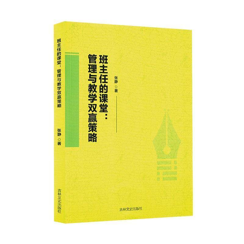 RT正版 班主任的课堂管理与教学双赢策略9787575206648 张静吉林文史出版社图书书籍
