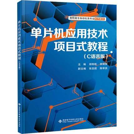 RT正版 单片机应用技术项目式教程(C语言版)9787560672243 胡相彬西安电子科技大学出版社计算机与网络书籍