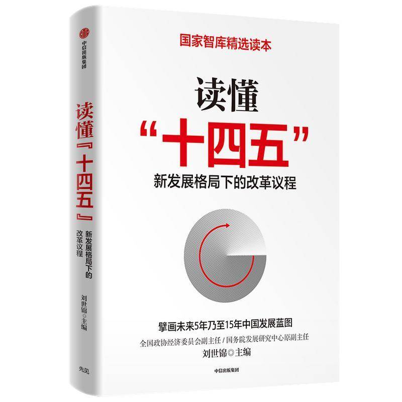 RT正版 读懂十四五(新发展格局下的改革议程)9787521726374 刘世锦中信出版集团股份经济书籍