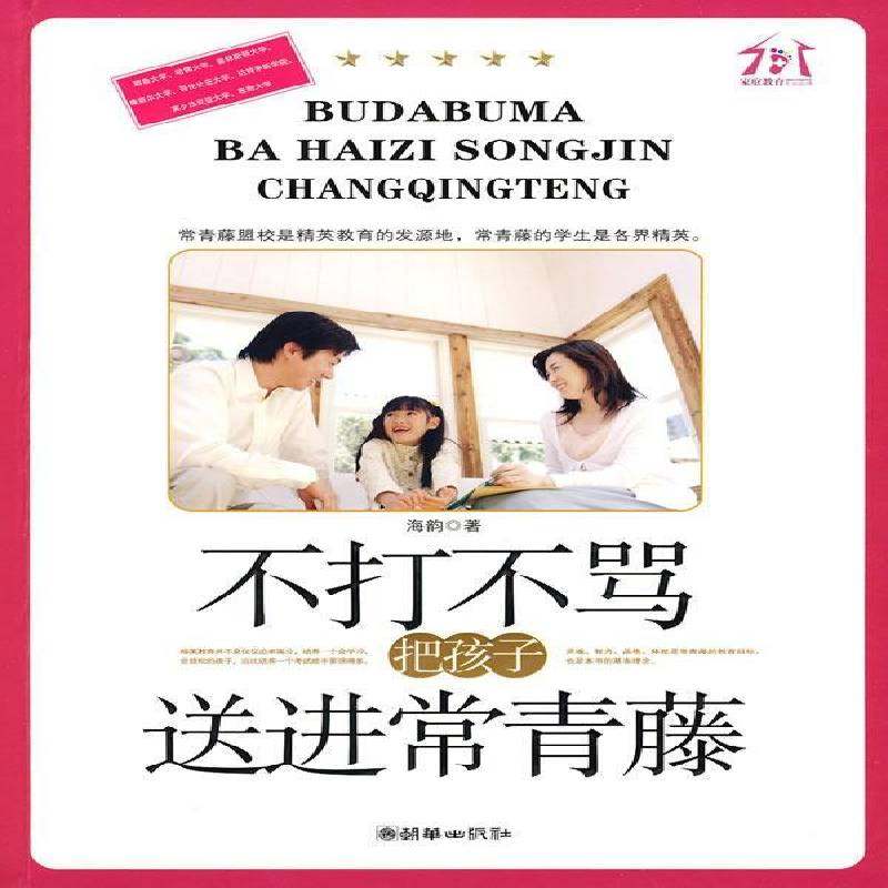 RT正版 不打不骂把孩子送进常青藤9787505422742 海韵朝华出版社育儿与家教书籍,书籍/杂志/报纸,家庭教育,淘宝优惠券,粉丝福利购,淘宝优惠卷