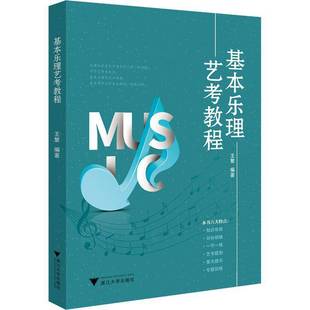 社艺术书籍 王繁浙江大学出版 RT正版 基本乐理艺考教程9787308222969