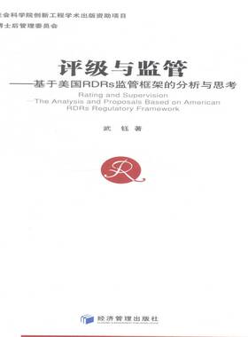 RT正版 评级与监管:基于美国RDRs监管框架的分析与思考:the analysis and proposalase9787509633984 武钰经济管理出版社经济书籍