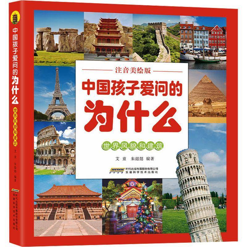RT现货速发 中国孩子爱问的为什么:注音:世界风貌和建筑9787533794507 艾童安徽科学技术出版社辞典与工具书书籍图片