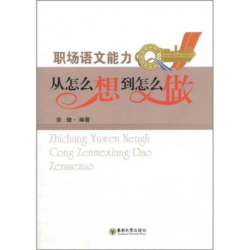 RT正版 职场语文能力:从怎么想到怎么做9787564131388 徐健东南大学出版社社会科学书籍