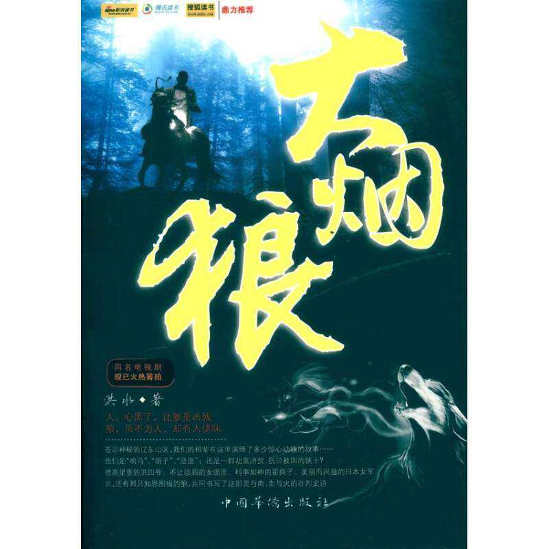 RT现货速发 大烟狼9787511304797 洪水中国华侨出版社小说书籍
