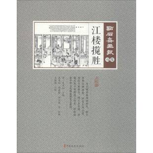 吴友如中国文史出版 RT正版 江楼揽胜9787520505154 戌集 社艺术书籍 点石斋画报