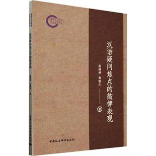 阎锦婷中国社会科学出版 韵律表现9787522747293 社社会科学书籍 汉语疑问焦点 RT正版