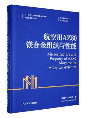 RT正常发货 航空用AZ80镁合金组织与性能9787548757344 李慧中中南大学出版社工业技术书籍
