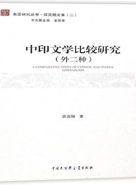 RT正版 中印文学比较研究:外二种9787520202145 薛克翘中国大百科全书出版社文学书籍