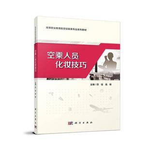 社经济书籍 苏佳科学出版 RT正版 空乘人员化妆技巧9787030747617