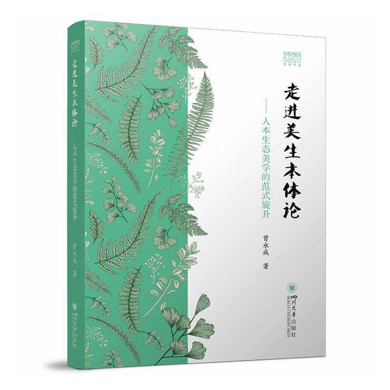 RT现货速发 走进美生本体论:人本生态美学的范式旋升9787569080087 曾永成四川大学出版社自然科学书籍