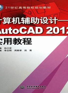 RT正版 计算机辅助设计——AutoCAD 2012实用教程9787508494975 孙江宏中国水利水电出版社计算机与网络书籍