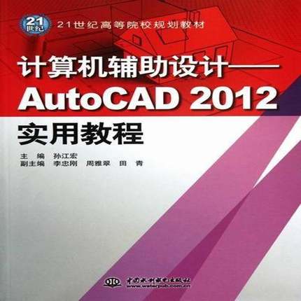 RT正版 计算机辅助设计——AutoCAD 2012实用教程9787508494975 孙江宏中国水利水电出版社计算机与网络书籍