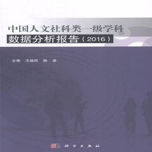 RT正版 中国人文社科类一级学科数据分析报告:20169787030491640 王继民科学出版社社会科学书籍