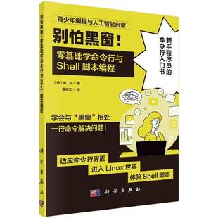 RT正版 别怕黑窗！零基础学命令行与SHELL脚本编程9787030801616 彼方科学出版社计算机与网络书籍