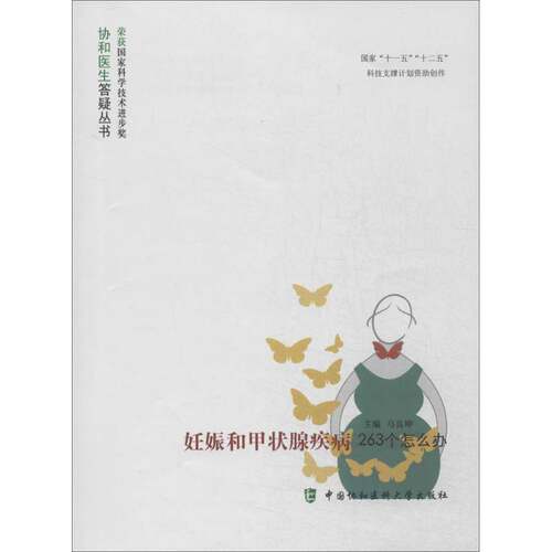 RT现货速发 妊娠和甲状腺疾病263个怎么办9787567900516 马良坤中国协和医科大学出版社医药卫生书籍