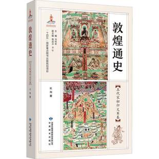 RT现货速发 敦煌通史:五代宋初归义军卷9787542355690 郑炳林甘肃教育出版社历史书籍