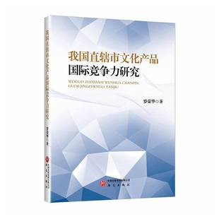 社图书书籍 罗荣华研究出版 RT正版 我国直辖市文化产品竞争力研究9787519919108