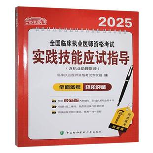 RT正版 2025全国临床执业医师资格考试实践技能应9787567925304 临床执业医师资格考试专家组中国协和医科大学出版社医药卫生书籍