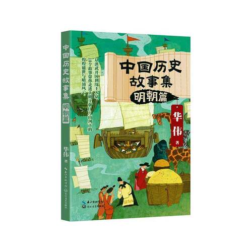 RT现货速发 中国历史故事集:明朝篇9787570239443 华伟长江文艺出版社小说书籍