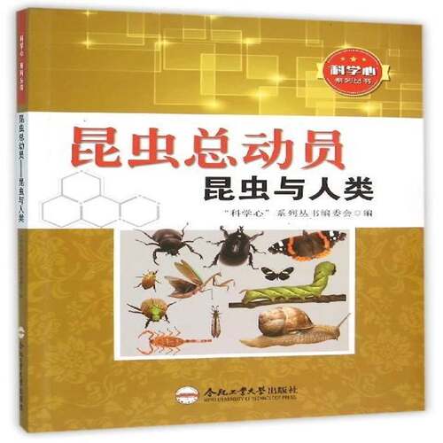 RT现货速发 昆动员:昆虫与人类9787565024481 科学心系列丛书委会合肥工业大学出版社儿童读物书籍