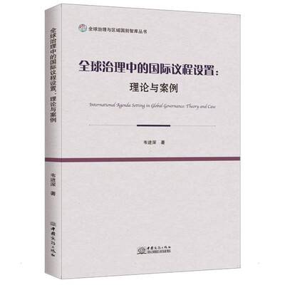 RT现货速发 全球治理中的国际议程设置:理论与案例:theory and case9787510339530 韦进深中国商务出版社政治书籍